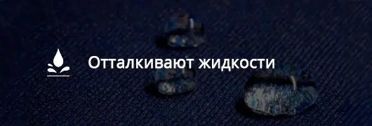 Отталкивают жидкости